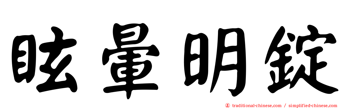 眩暈明錠