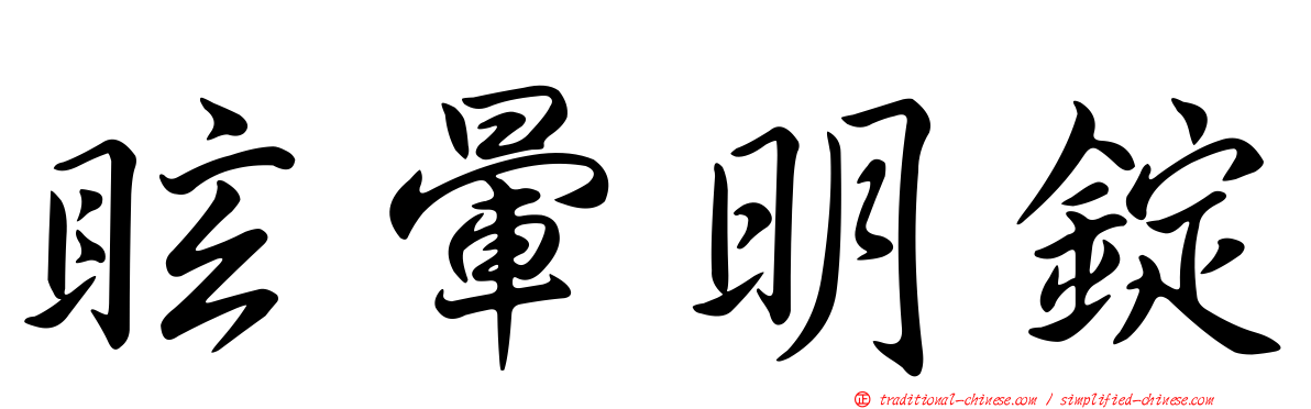 眩暈明錠