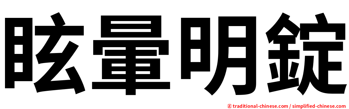 眩暈明錠