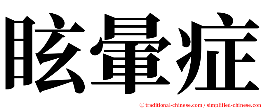 眩暈症 serif font