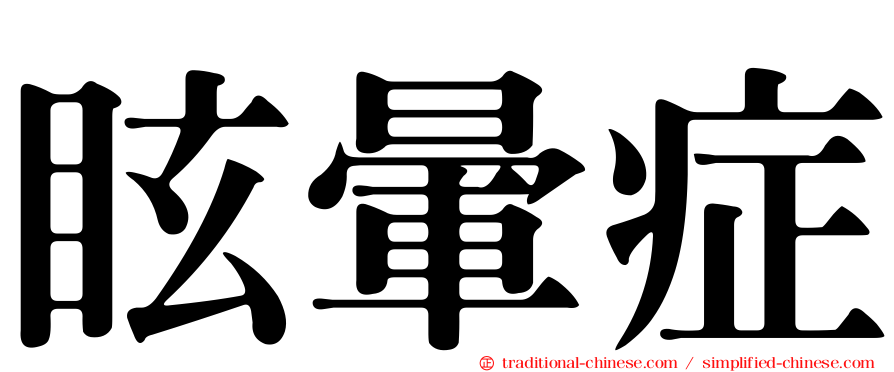 眩暈症