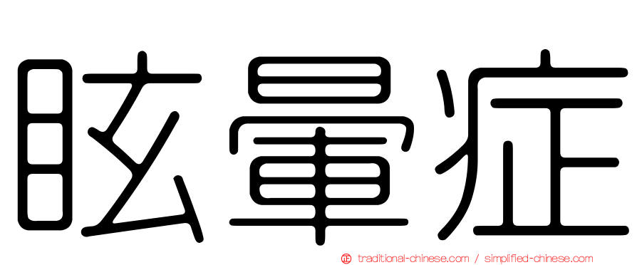 眩暈症