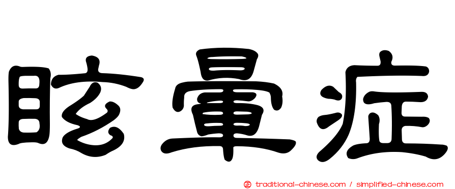 眩暈症