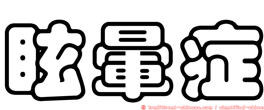 眩暈症