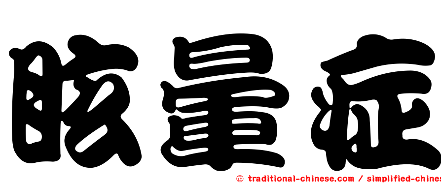 眩暈症