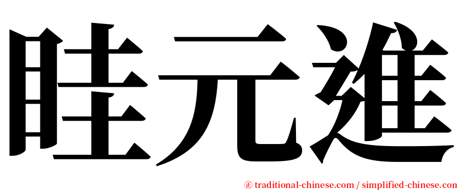 眭元進 serif font