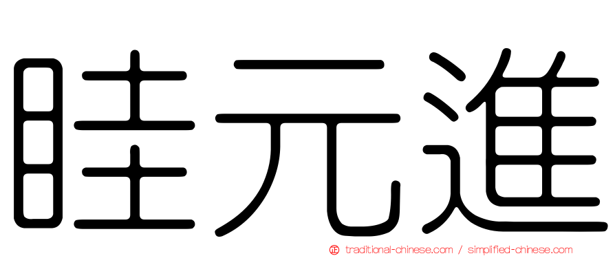眭元進