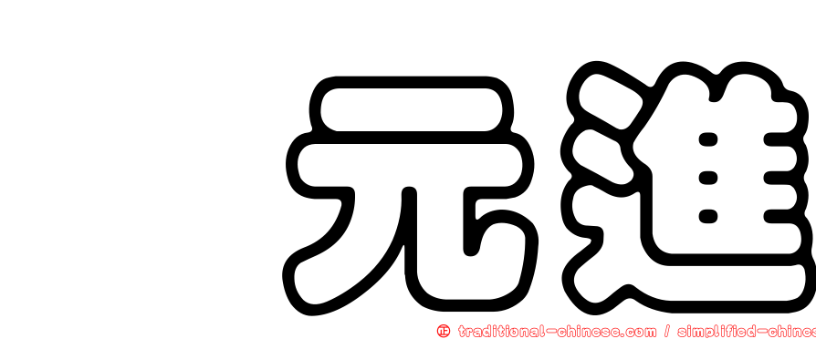 眭元進