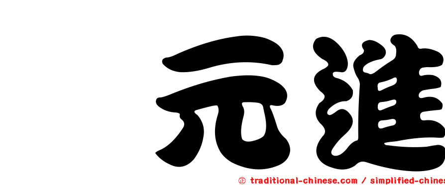 眭元進