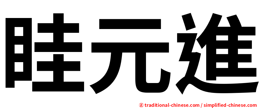 眭元進