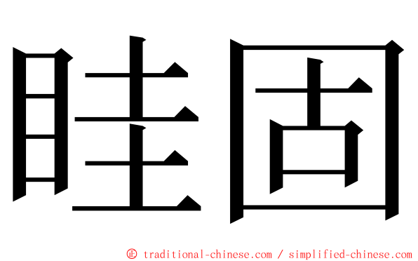 眭固 ming font