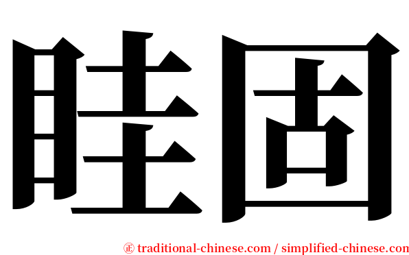 眭固 serif font