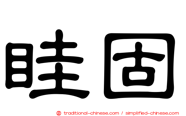 眭固