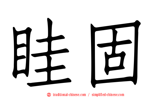 眭固