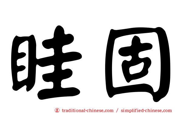 眭固