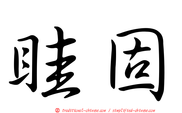 眭固
