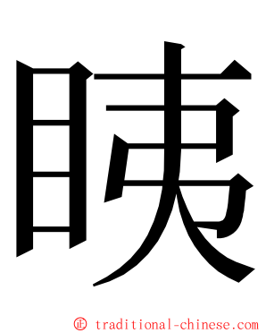 眱 ming font