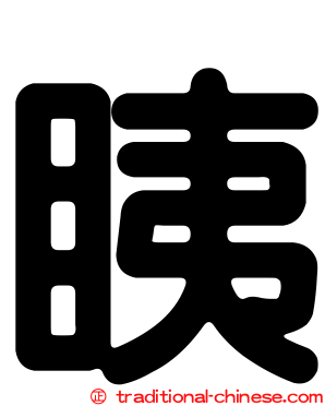 眱