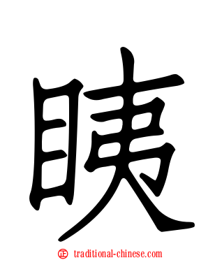 眱