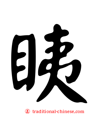 眱