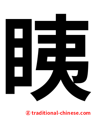 眱