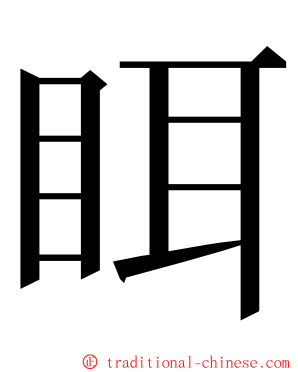 眲 ming font