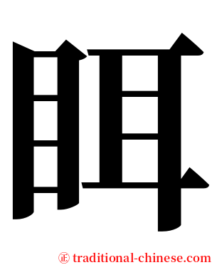 眲 serif font