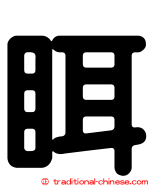 眲