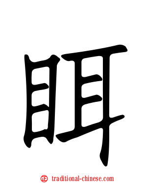 眲