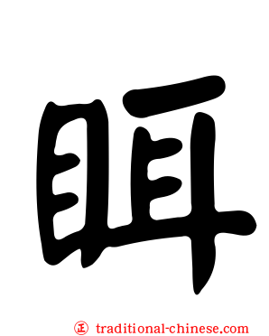 眲
