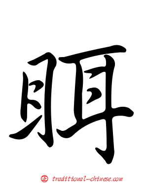 眲