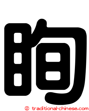 眴