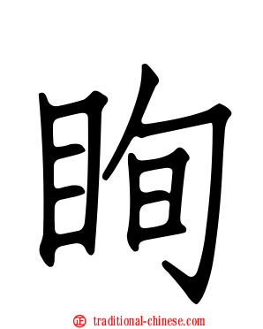 眴
