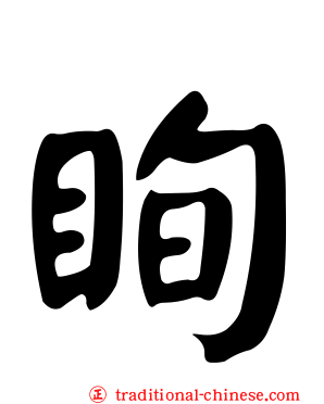 眴