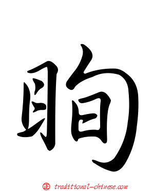 眴