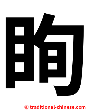 眴