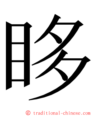 眵 ming font