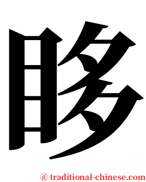 眵 serif font