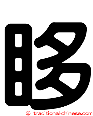眵
