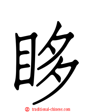 眵