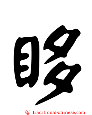 眵