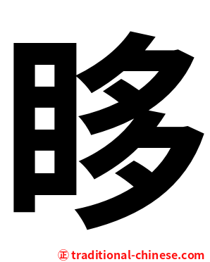 眵