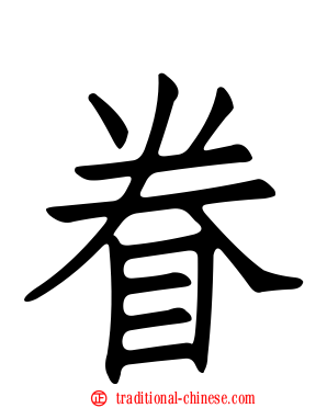 眷