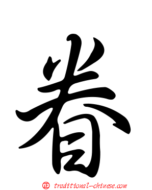 眷