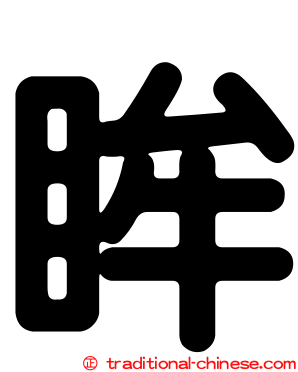 眸