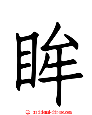 眸
