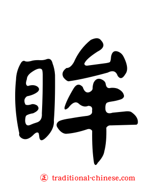 眸