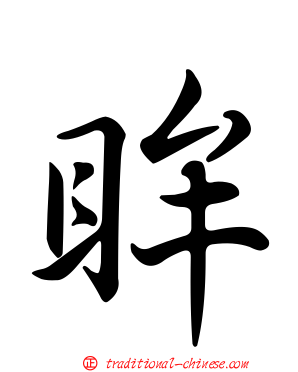 眸