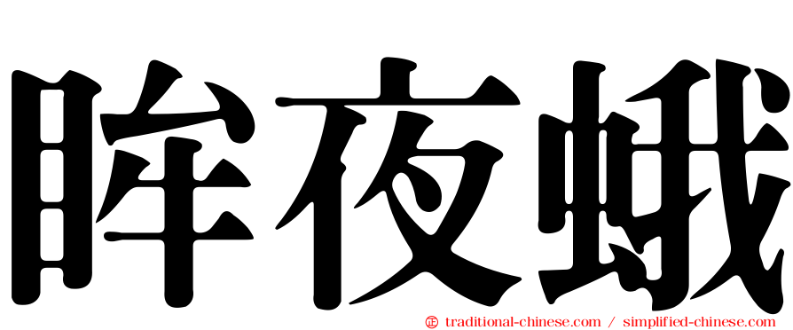 眸夜蛾