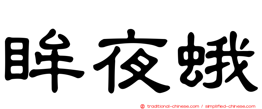 眸夜蛾